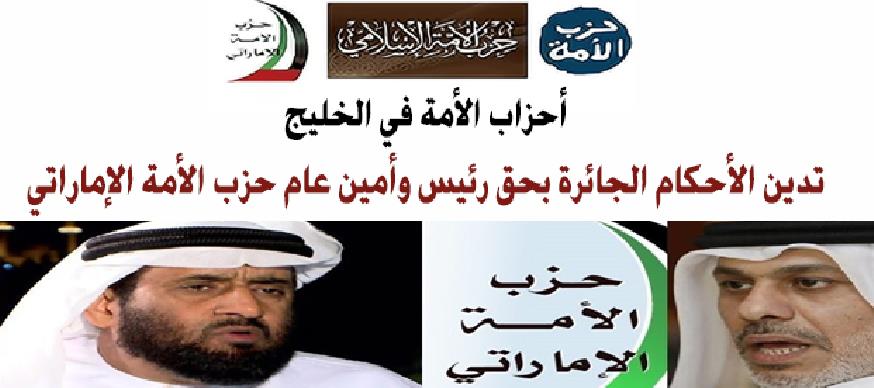 أحزاب الأمة في الخليج تدين الأحكام الجائرة بحق رئيس وأمين عام حزب الأمة الإماراتي التي صدرت الأربعاء 2 رجب 1438 في الإمارات